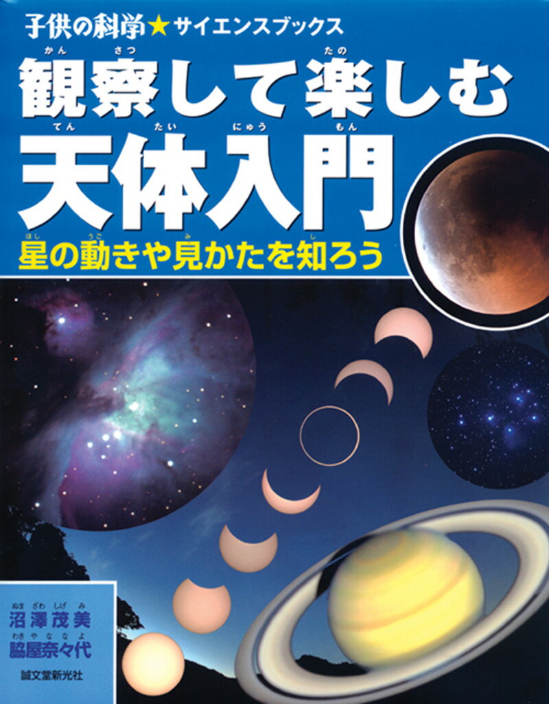 観察して楽しむ天体入門 星の動きや見かたを知ろう （子供の科学★サイエンスブックス） [ 沼澤 茂美 ]