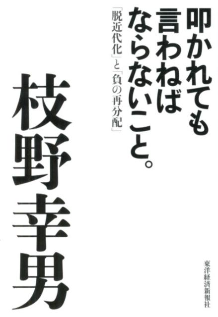 叩かれても言わねばならないこと。