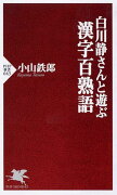 白川静さんと遊ぶ漢字百熟語