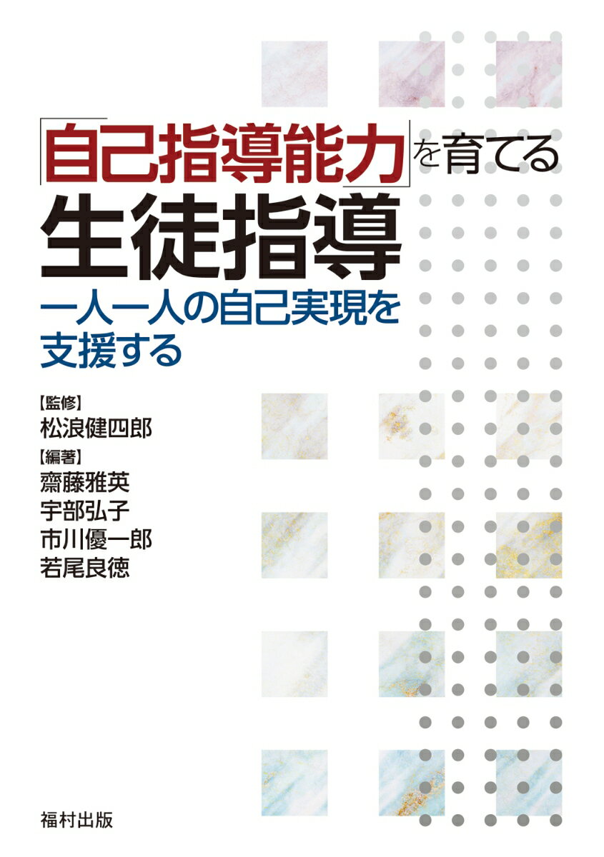 「自己指導能力」を育てる生徒指導