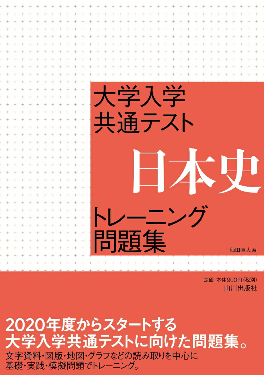 大学入学共通テスト 日本史トレーニング問題集