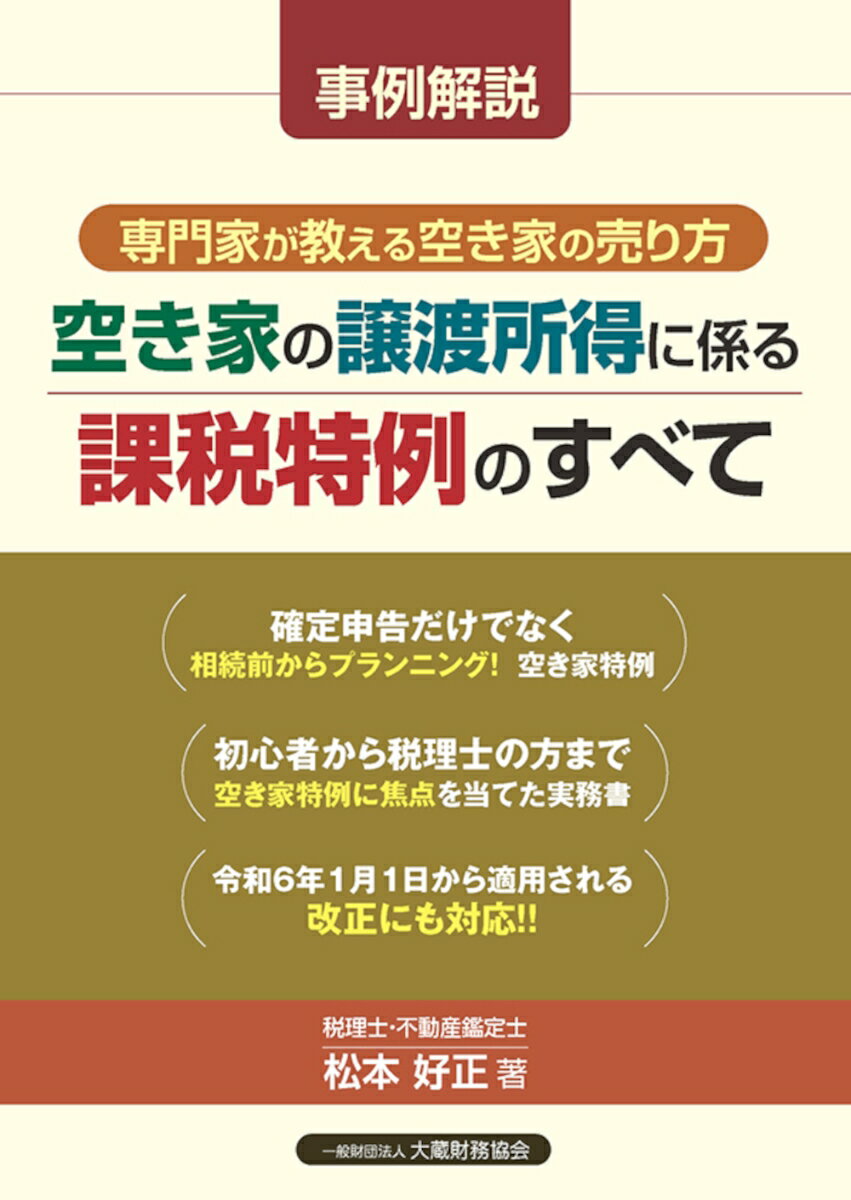 確定申告だけでなく相続前からプランニング！空き家特例。初心者から税理士の方まで、空き家特例に焦点を当てた実務書。令和６年１月１日から適用される改正にも対応！！