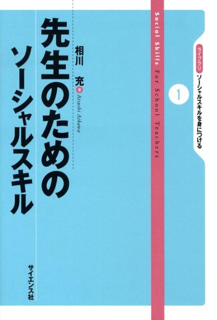 先生のためのソーシャルスキル （ライブラリソーシャルスキルを身につける） [ 相川充 ]