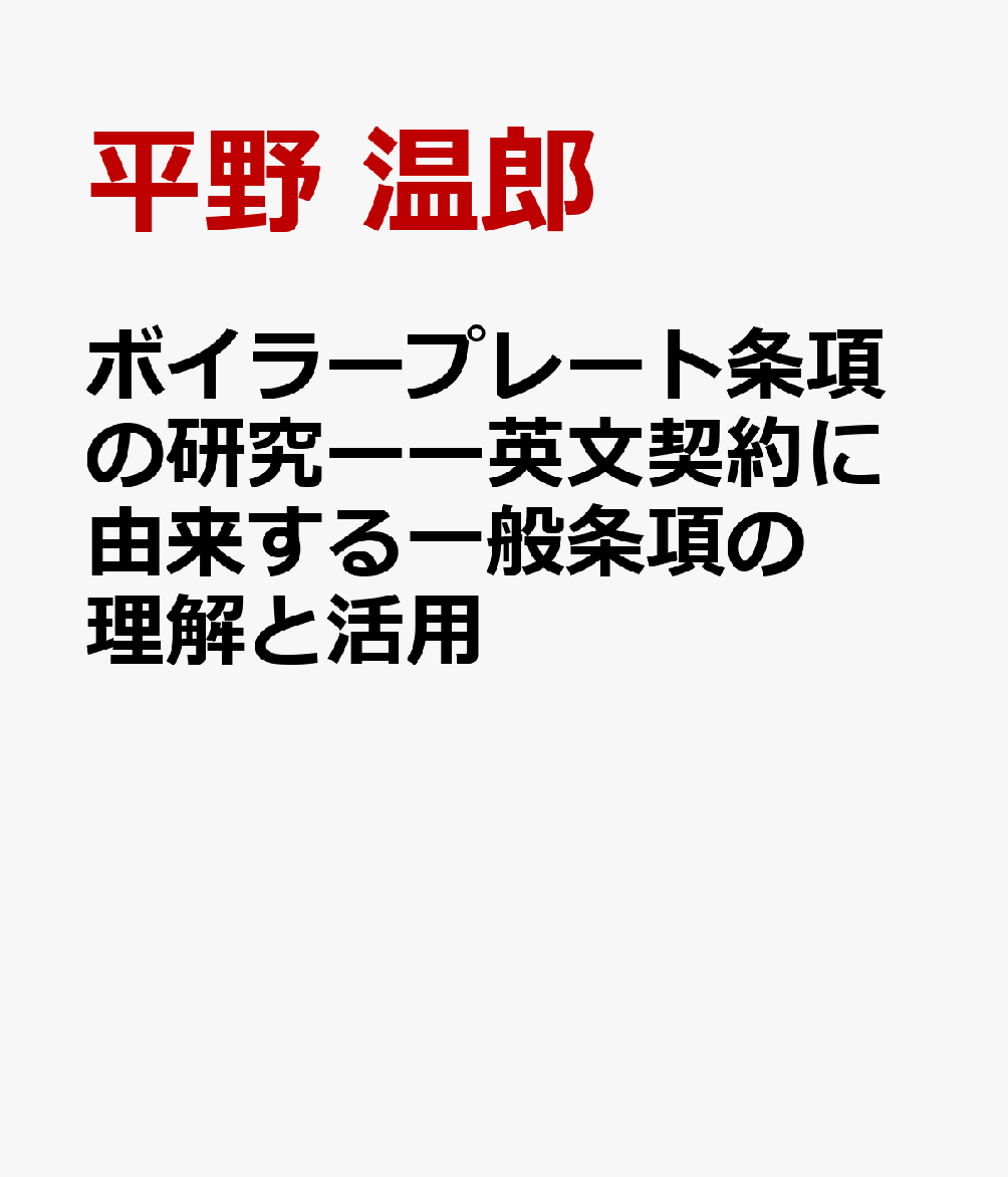 ボイラープレート条項の研究ーー英文契約に由来する一般条項の理解と活用