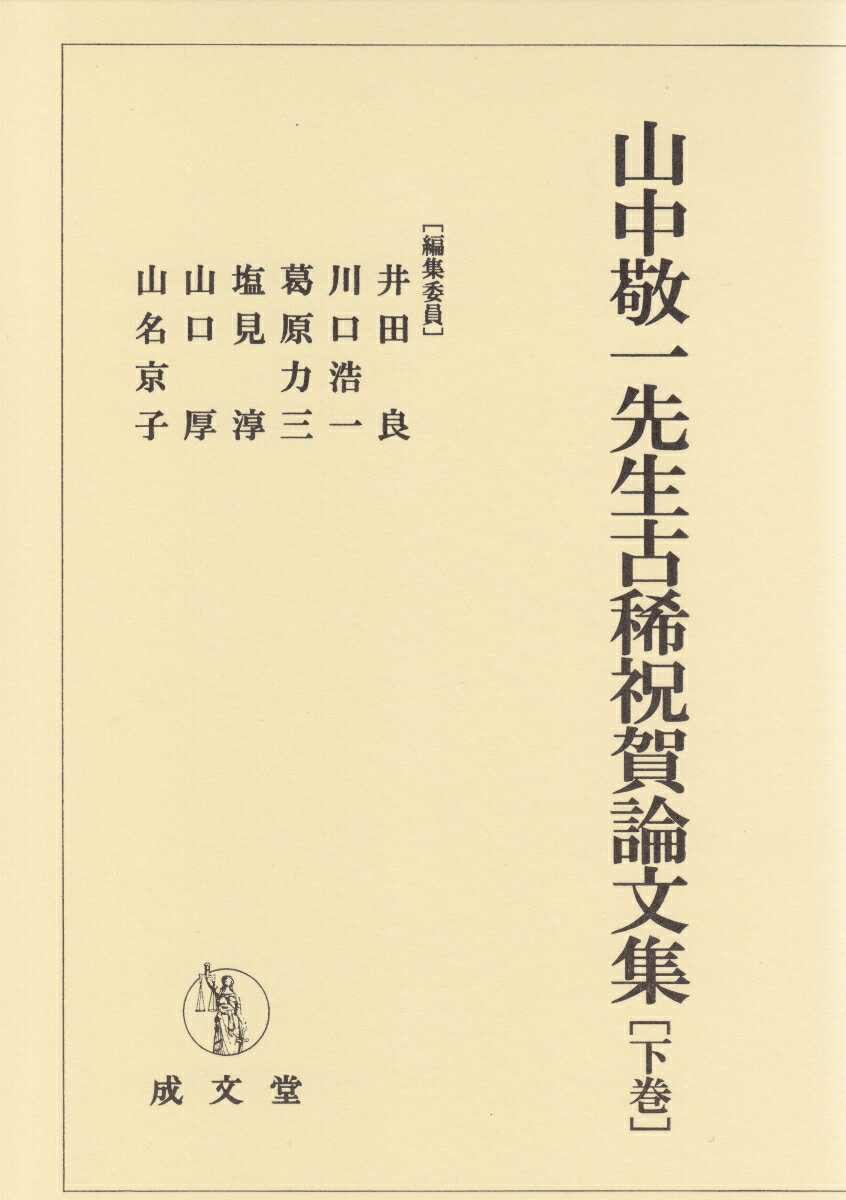 山中敬一先生古稀祝賀論文集　下巻