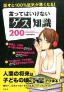 話すと100％空気が悪くなる！言ってはいけないゲス知識200