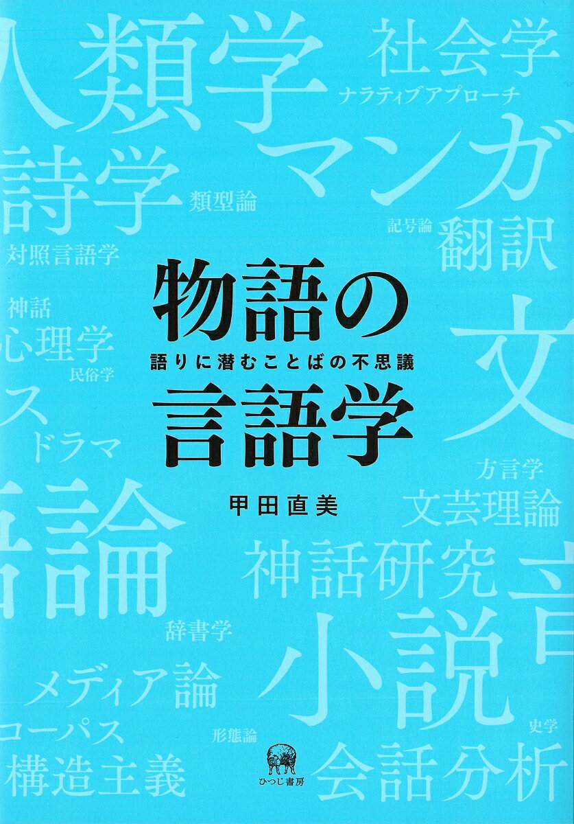 語りに潜むことばの不思議 甲田　直美 ひつじ書房モノガタリノゲンゴガク コウダ　ナオミ 発行年月：2024年02月14日 予約締切日：2024年01月26日 ページ数：256p サイズ：単行本 ISBN：9784823412028 甲田直美（コウダナオミ） 東北大学大学院文学研究科・教授。2000年京都大学大学院人間・環境学研究科博士課程修了。博士（人間・環境学）。日本学術振興会特別研究員（DC、PD）、滋賀大学教育学部助教授、文部科学省在外研究員（Faculty　Scholar，Department　of　Psychology，University　of　Massachusetts）を経て現職（本データはこの書籍が刊行された当時に掲載されていたものです） 物語と人間／第1部　物語から描く言語学の世界（『星の王子さま』に見る世界の言語ー比較・対照言語学／物語と談話の法則ー文法論／音と耳から考える物語ー音声学／物語の翻訳ー意味論／物語と時間ー談話分析／構造主義と神話研究ー音韻論／物語作品の享受と分析ー文体論）／第2部　物語の技巧と文化（物語の技巧ー物語論／物語の共通性ー物語の類型論／ドラマ・アニメの構造とシナリオ術ーシナリオ術／マンガ、遊び、サブカルチャーー文化論／マンガと視点現象ーマンガ学）／第3部　物語をとおして「わたし」を知る（雑談と「もの」語りー会話分析／自己を語る、ケアの物語ー語用論／コミュニケーション・ツールとしての物語ーコミュニケーション論／物語のフィールドワーク） 本 人文・思想・社会 言語学