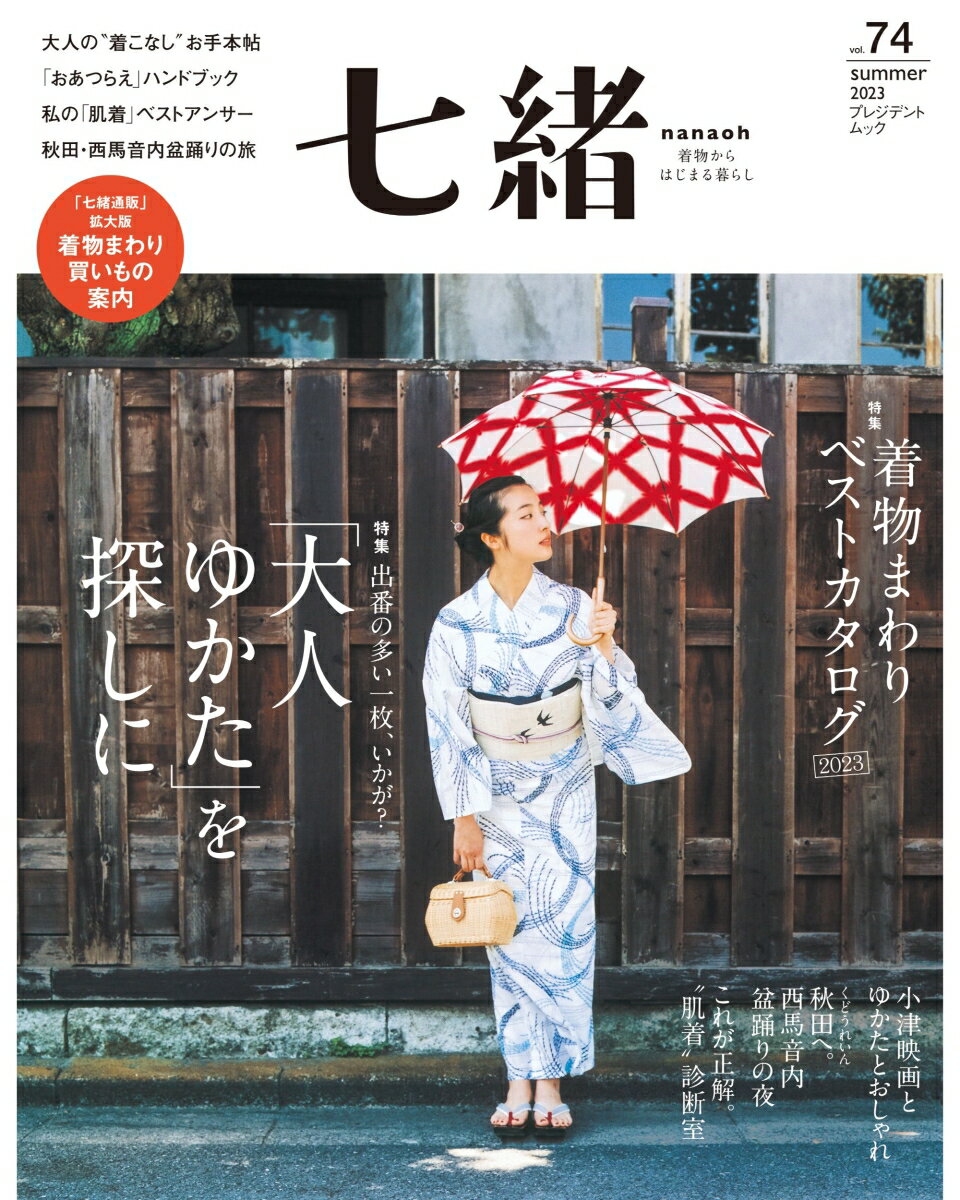七緒vol.74　2023夏号のサムネイル
