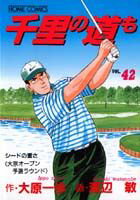 千里の道も（42）