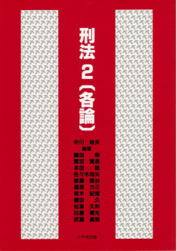 刑法（2（各論））