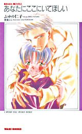 あなたにここにいてほしい