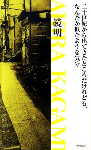 二十世紀から出てきたところだけれども、なんだか似たような気分 [ 鏡明 ]