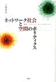 場所、経験、身体…、あらゆるものが情報として脱質料化されてしまう、この世界で、何が展望されるのか。ハーバーマス、カステル、ギデンズらの論考をたどりつつ、グローバリゼーションの批判理論を企てる。