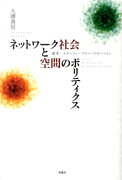 ネットワーク社会と空間のポリティクス