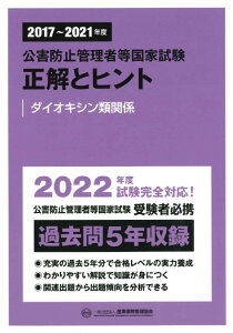 2017～2021年度　公害防止管理者等国家試験　正解とヒント　ダイオキシン類関係 [ 産業環境管理協会 ]