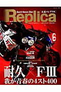 Replica（vol．3） GSX-R／GSX-R400　series　-　FZ400R （Naigai　mook）