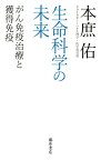 生命科学の未来 がん免疫治療と獲得免疫 [ 本庶 佑 ]