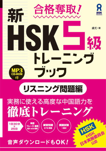 合格奪取！新HSK5級トレーニングブック リスニング問題編 盧尤