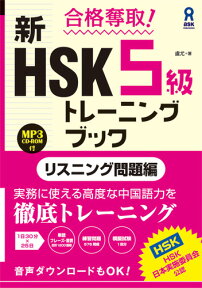 合格奪取！新HSK5級トレーニングブック　リスニング問題編 [ 盧尤 ]