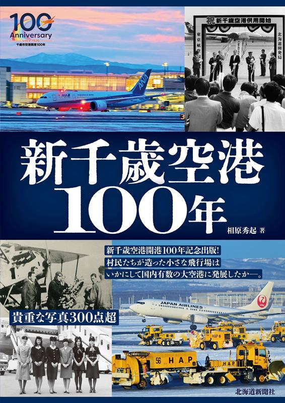 新千歳空港　100年