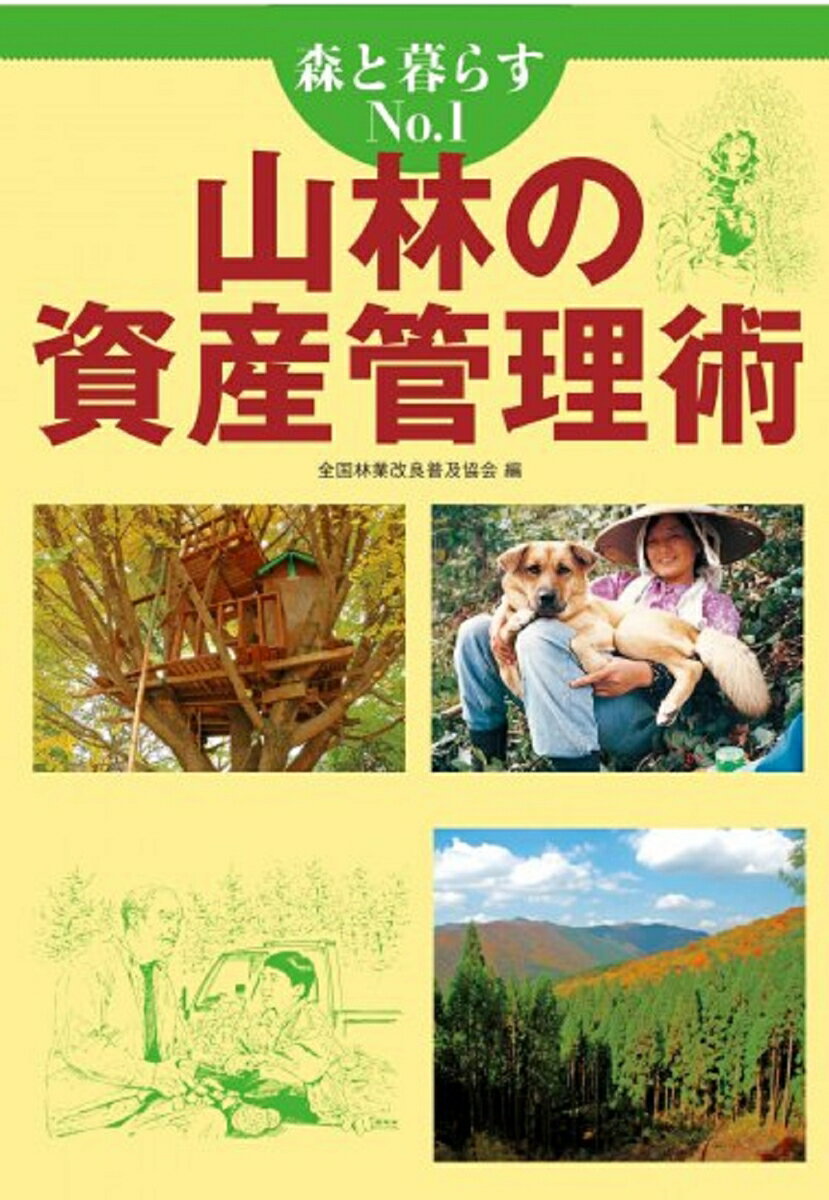 森と暮らす　1　山林の資産管理術 [ 全国林業改良普及協会 ]