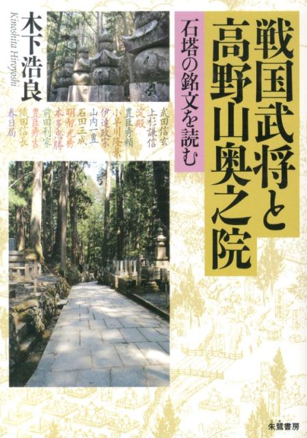 戦国武将と高野山奥之院 石塔の銘文を読む [ 木下浩良 ]のサムネイル