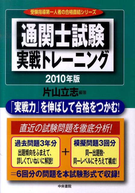 通関士試験実戦トレーニング　2010年版