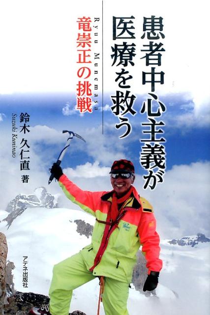 患者中心主義が医療を救う