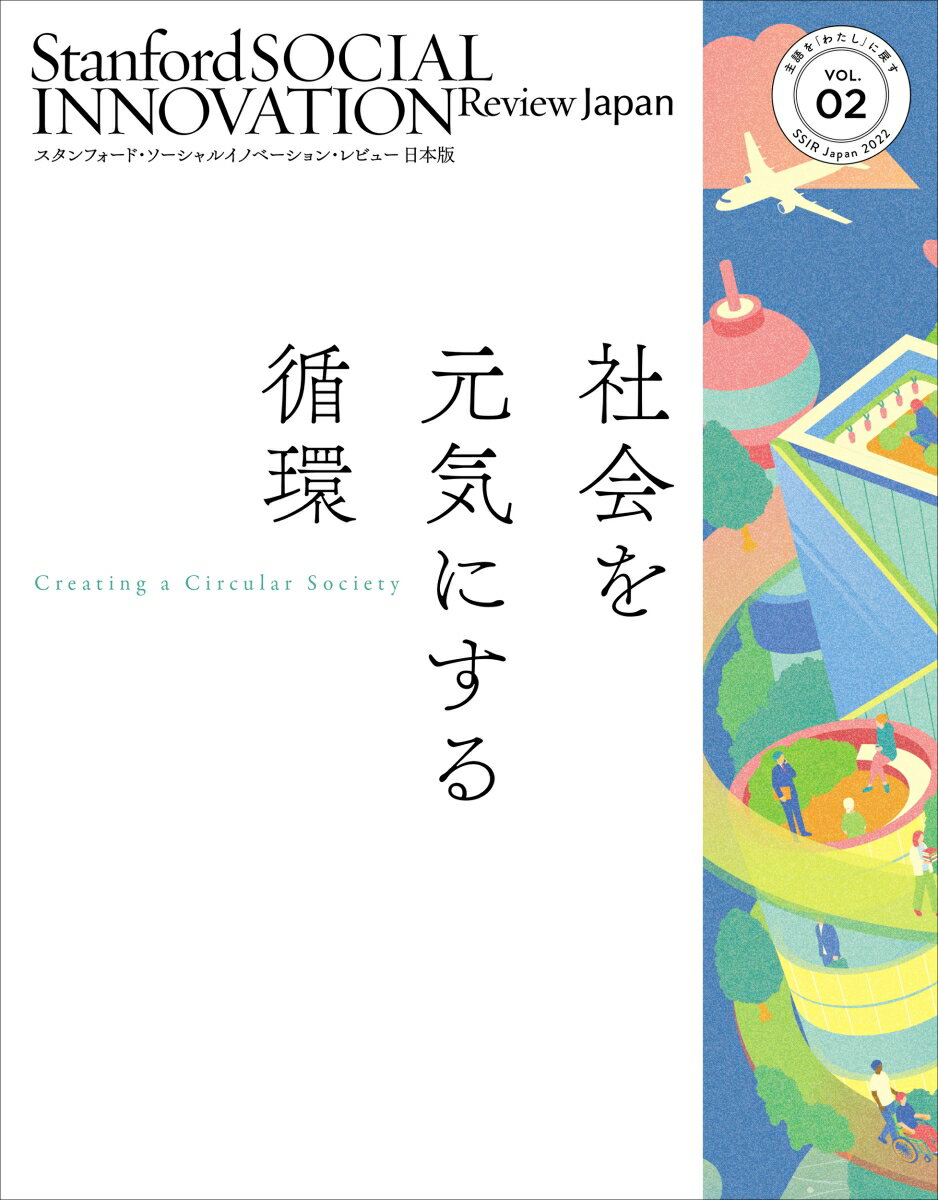 スタンフォード・ソーシャルイノベーション・レビュー 日本版 02