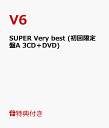 【クリアファイル付】SUPER Very best (初回限定盤A 3CD＋DVD) [ V6 ]