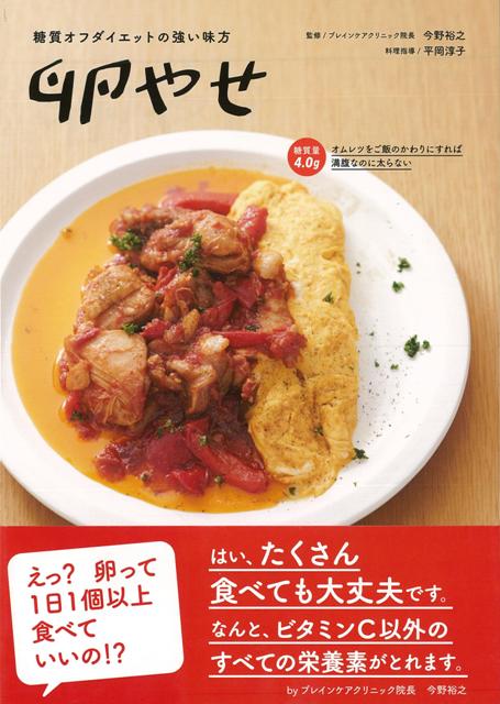 【バーゲン本】卵やせ