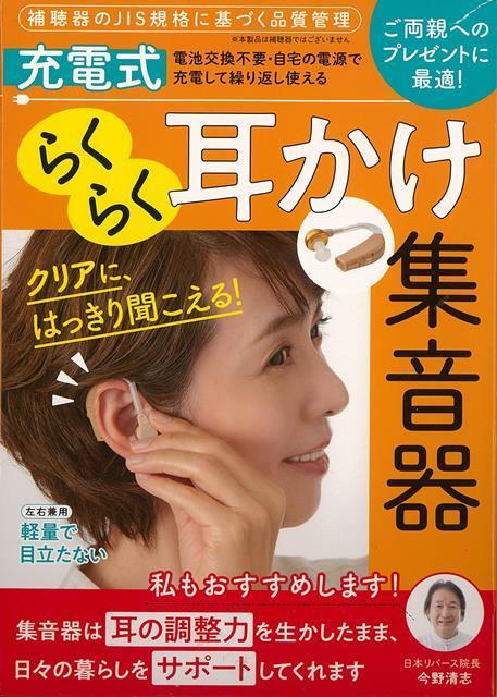 【バーゲン本】充電式　らくらく耳かけ集音器