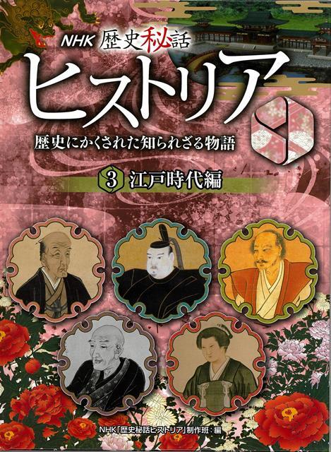 秘話が語る！歴史人物の知られざる悩み、悲しみ、よろこびーーNHKの大人気番組をもとに編集した歴史シリーズ。徳川家康・徳川家光／宮本武蔵／徳川光圀／忠臣蔵（吉良上野介・徳川綱吉・大石理玖）／上杉鷹山／葛飾北斎