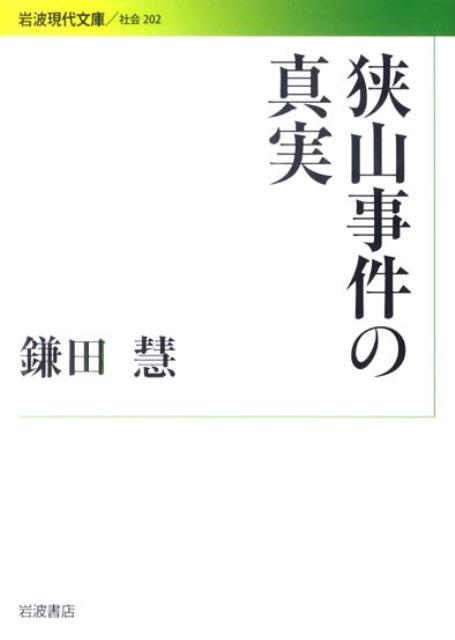 狭山事件の真実