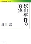 狭山事件の真実 （岩波現代文庫） [ 鎌田　慧 ]