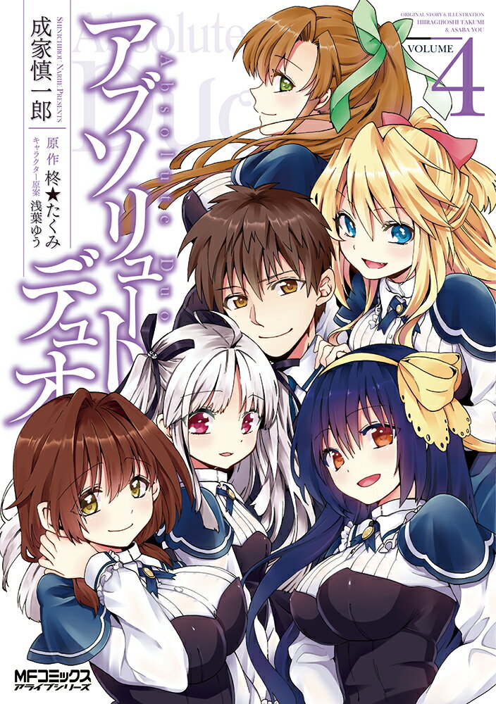 アブソリュート・デュオ 4巻