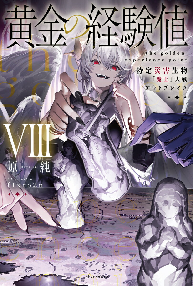 黄金の経験値 VIII 特定災害生物「魔王」大戦アウトブレイク（8）