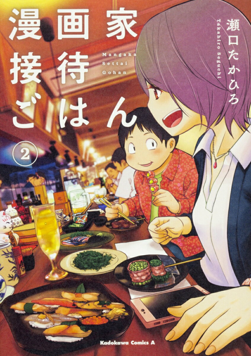 漫画家接待ごはん　（2）