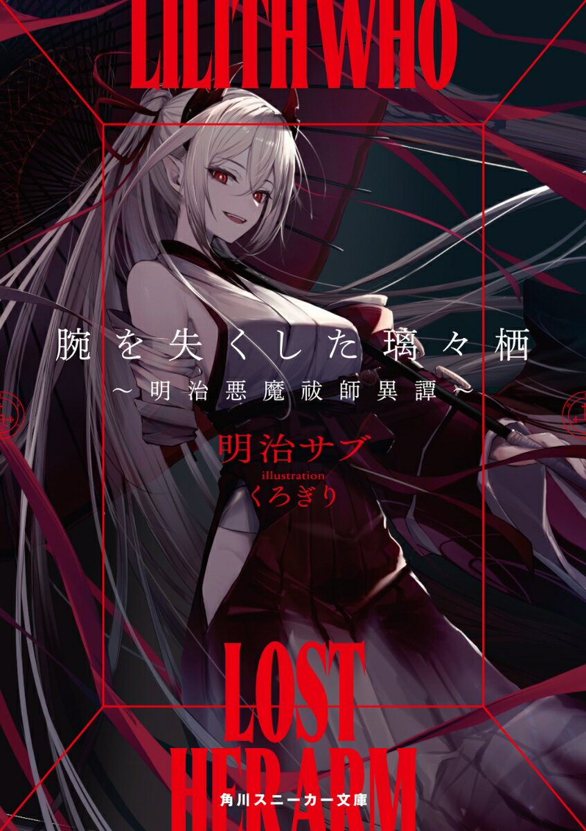 腕を失くした璃々栖 〜明治悪魔祓師異譚〜