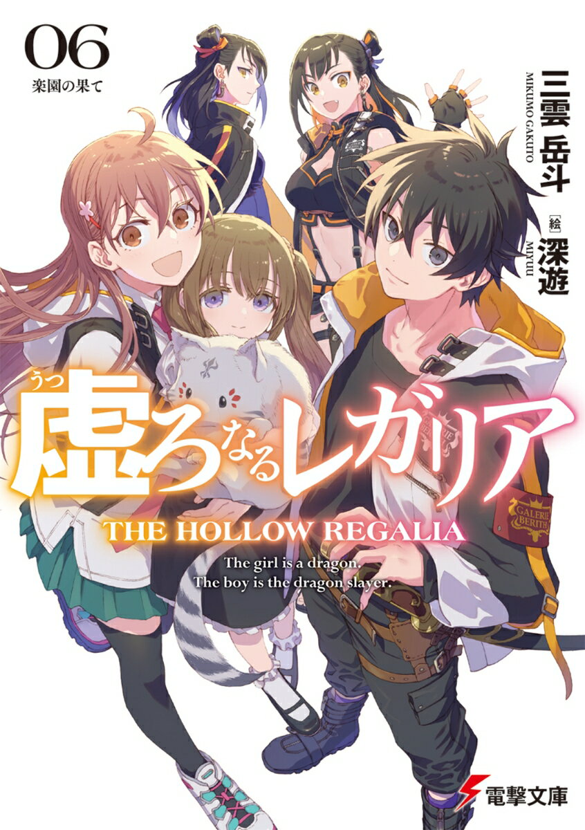 虚ろなるレガリア6 楽園の果て （電撃文庫） [ 三雲　岳斗