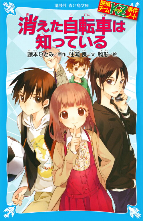 探偵チームKZ事件ノート　消えた自転車は知っている