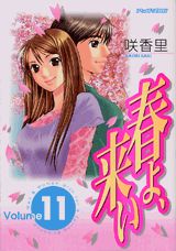 春よ、来い（11）