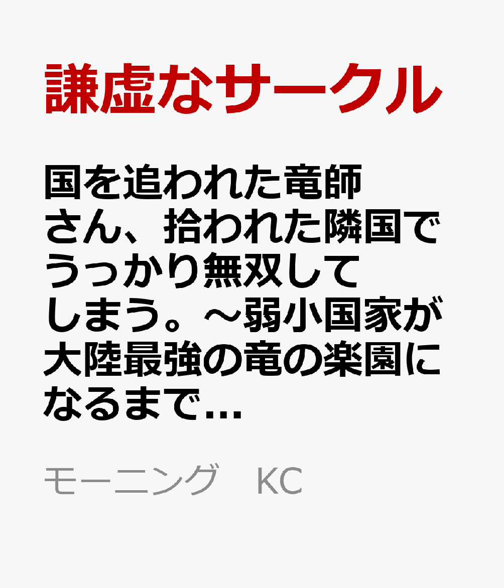 国を追われた竜師さん、拾われた隣国でうっかり無双してしまう。〜弱小国家が大陸最強の竜の楽園になるまで〜（6） 表紙