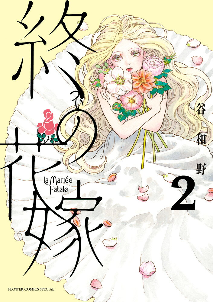 魔性の花嫁・セルマ誕生ーー！！ 

 嫁いだ先で、次々と夫が亡くなる美貌の花嫁・セルマ。
彼女の生まれ故郷は、森深くに潜む女だけの村だった。そこで生を受けたセルマは、花が咲き誇るように美しく成長してゆく。
しかしその村には奇妙な掟があり…!?

セルマ誕生の秘密が明かされる、ミステリアス・ファンタジー第2巻！ 

 【編集担当からのおすすめ情報】 
 月刊フラワーズの新鋭・谷和野氏の美しい絵で紡がれる、ミステリアスな花嫁の物語。正体の見えなかった彼女の過去が明かされる急展開の2巻、ぜひお楽しみください。