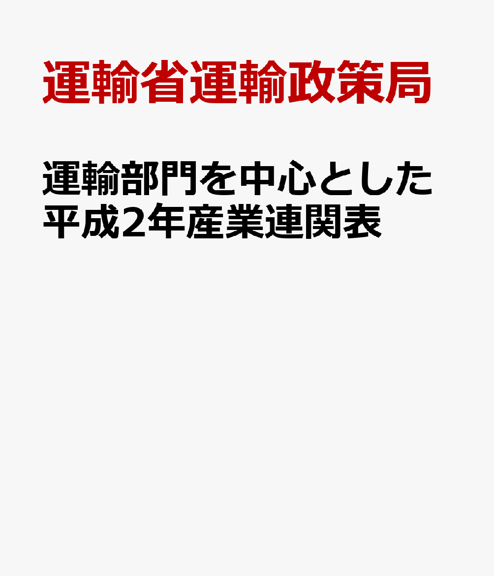運輸部門を中心とした平成2年産業連関表