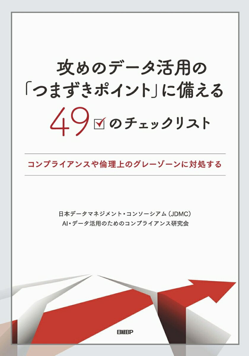 攻めのデータ活用の「つまずきポイント」に備える49のチェックリスト