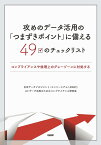 攻めのデータ活用の「つまずきポイント」に備える49のチェックリスト [ 日本データマネジメント・コンソーシアム（JDMC） AI・データ活用のためのコンプライアンス研究会 ]