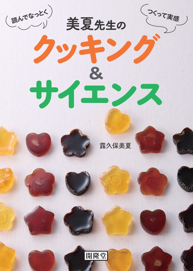 読んでなっとく つくって実感 美夏先生のクッキング＆サイエンス [ 露久保美夏 ]