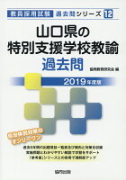 山口県の特別支援学校教諭過去問（2019年度版）