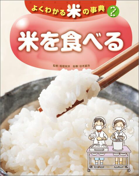 2米を食べる （よくわかる米の事典） 米を食べる [ 稲垣栄洋 ]
